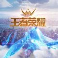 王者榮耀世界九游測試服
