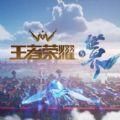 王者榮耀世界