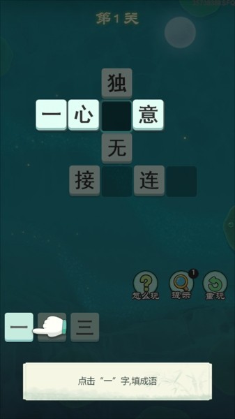 成语王爷游戏红包版app截图3: