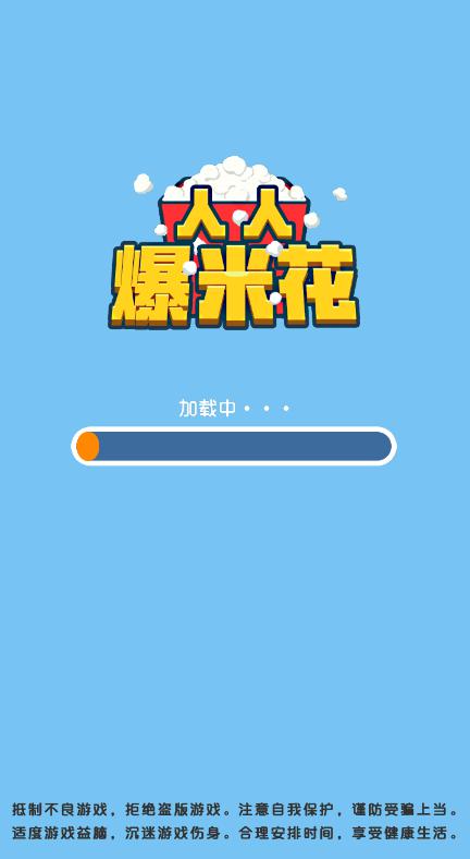 人人爆米花游戲紅包版截圖1