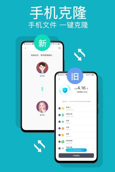手機克隆管家app手機版截圖2