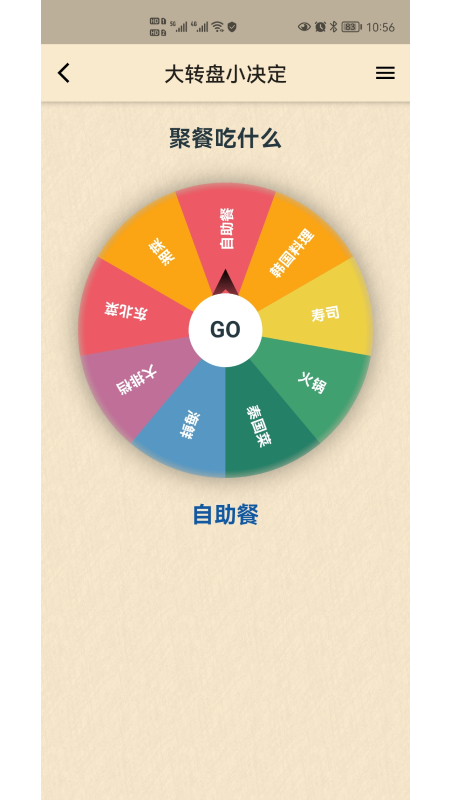 小風(fēng)車(chē)決定轉(zhuǎn)盤(pán)APP客戶端截圖3