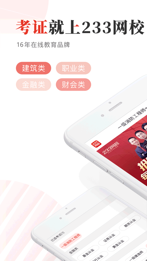 233網(wǎng)校app客戶端最新版截圖1