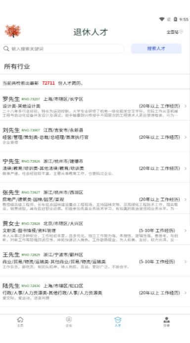全國離退休人才網(wǎng)app手機客戶端截圖2