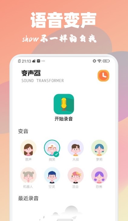 魔音特效變聲器app版截圖1