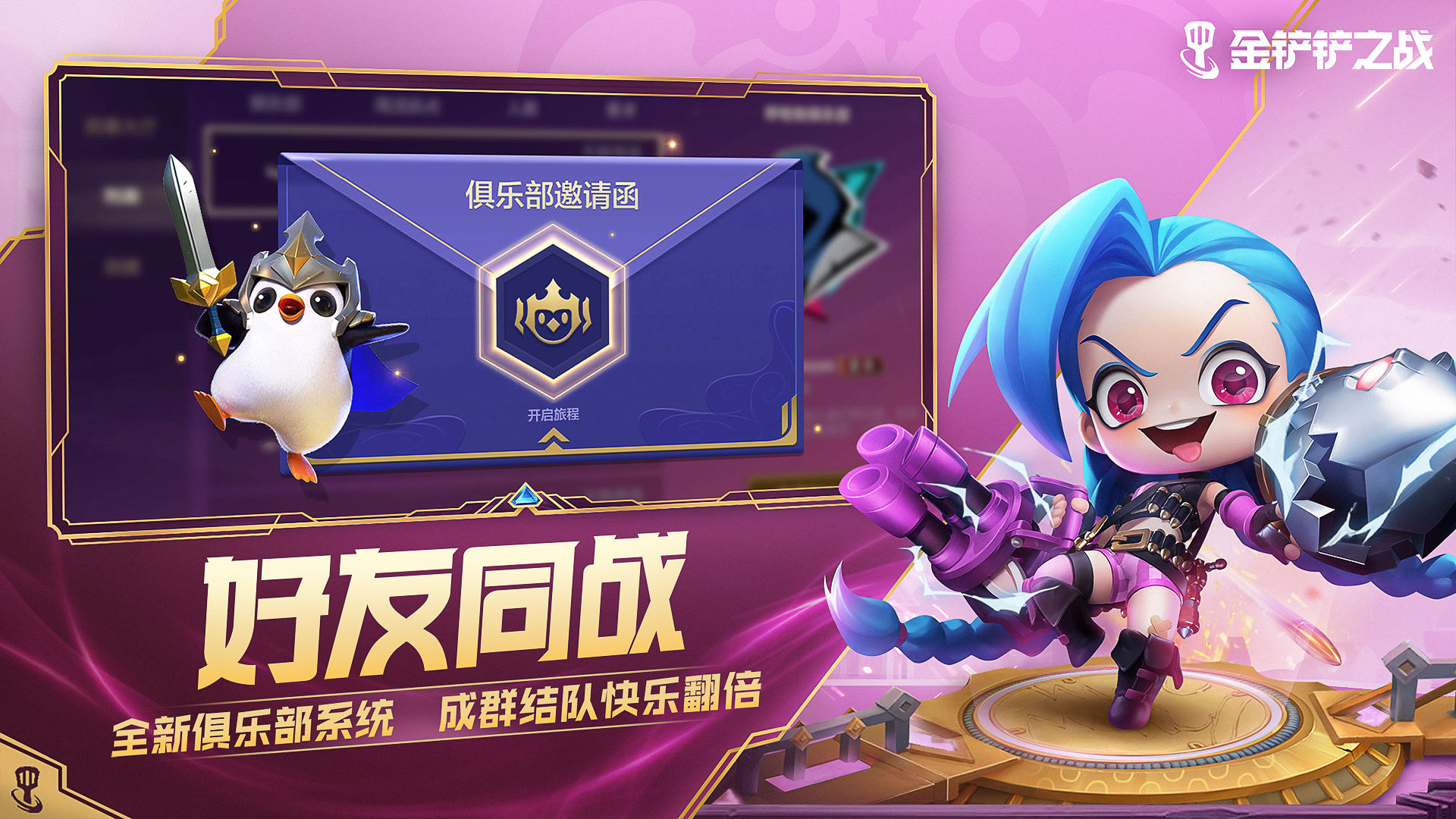 金鏟鏟之戰(zhàn)s6賽季1.2.5版本最新版截圖5