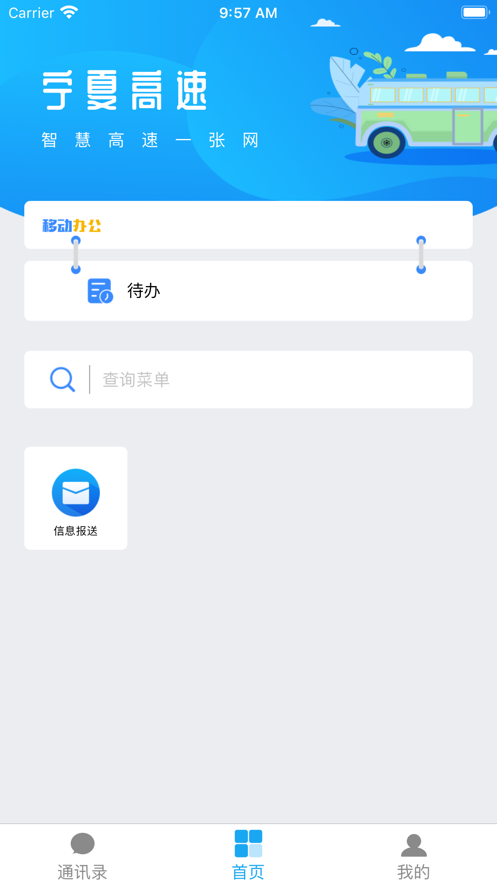 宁夏高速路网app下载截图1: