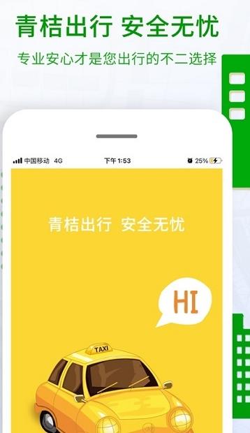青桔打車app最新版下載安裝截圖3
