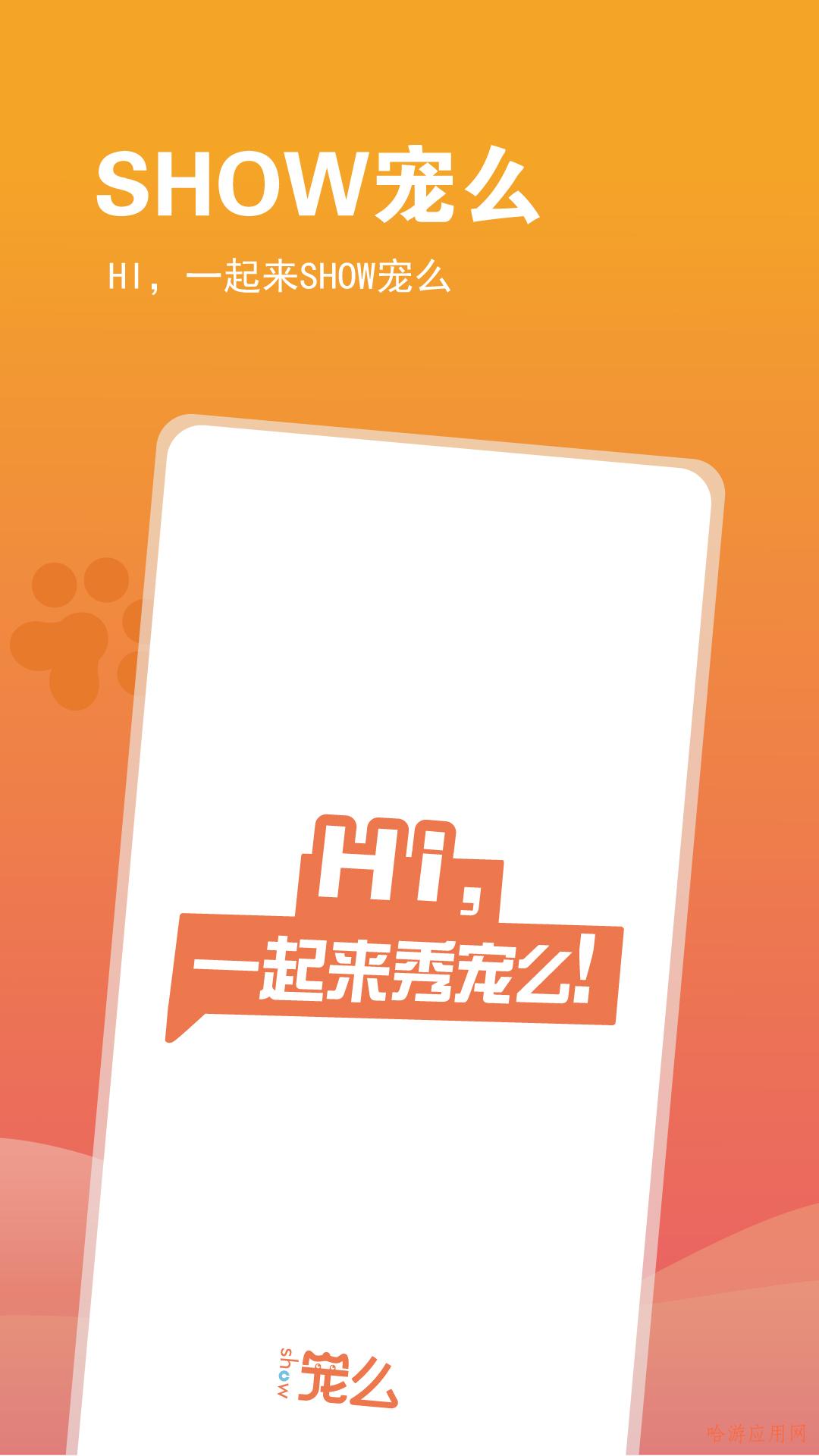 SHOW寵么APP客戶端截圖1