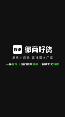 微商好貨源app最新版截圖4