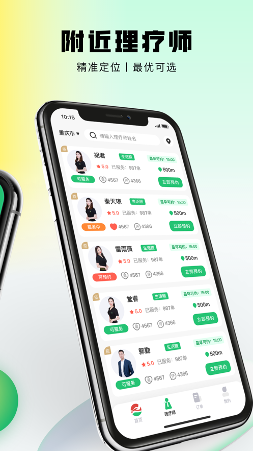 東郊到家按摩app蘋果版截圖1