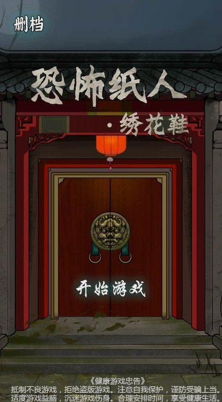 紙人繡花鞋第一章游戲最新完整版截圖1