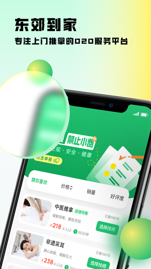 東郊到家按摩app蘋果版截圖4