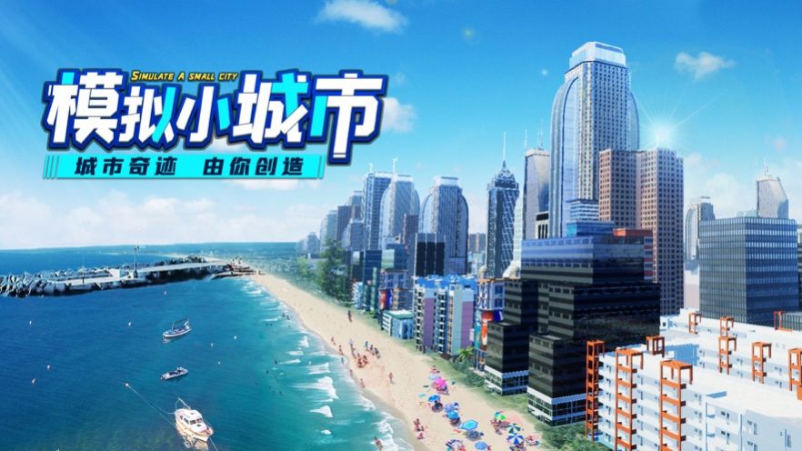 模擬小城市迷你世界游戲安卓版截圖2