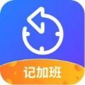 小优记加班app手机版