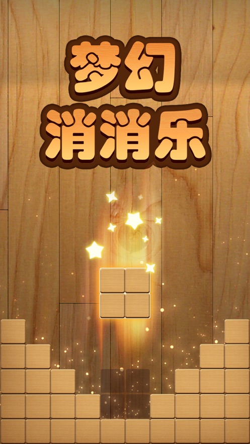 夢(mèng)幻方塊消消樂(lè)游戲紅包版截圖1