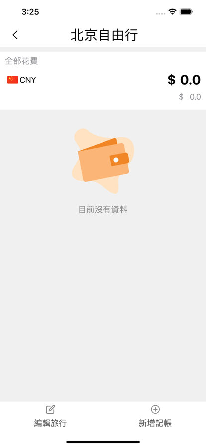 旅行記帳APP客戶端截圖3