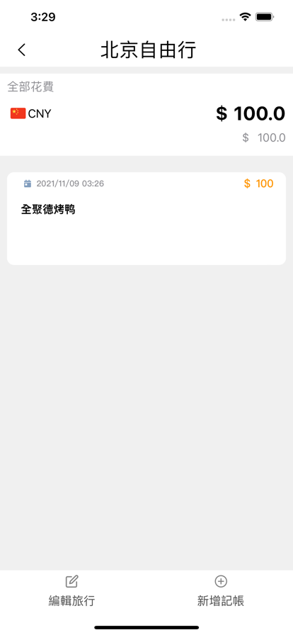 旅行記帳APP客戶端截圖1