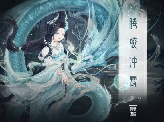 奇跡暖暖騰蛟沖霄怎么搭配？滿天繁星騰蛟沖霄搭配攻略