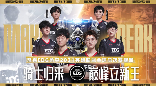 英雄聯(lián)盟奪冠慶典皮膚在哪領(lǐng)??？2021EDG奪冠慶典活動獎勵領(lǐng)取方法