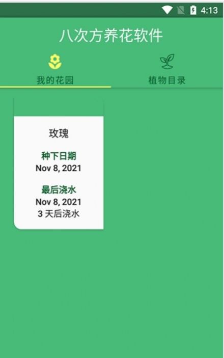 八次方養(yǎng)花app版截圖2
