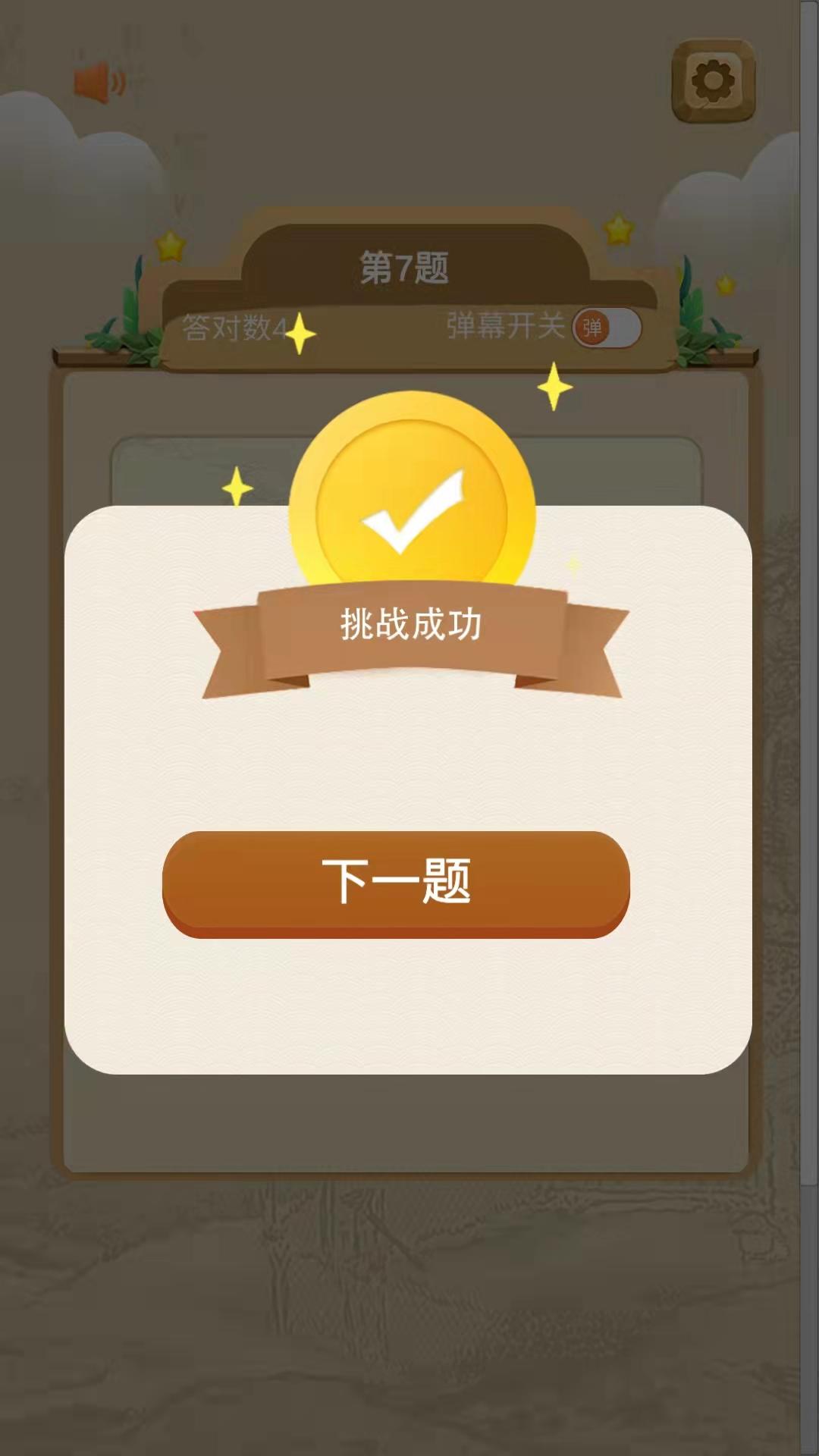 全能學(xué)霸游戲安卓版截圖2