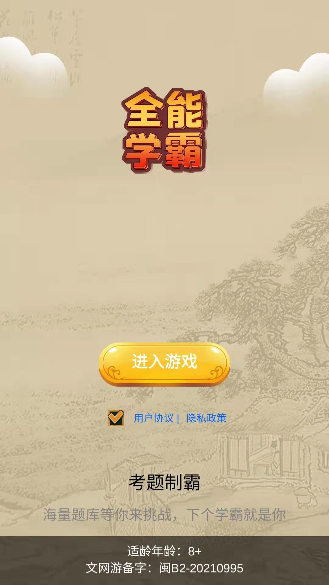 全能學(xué)霸游戲安卓版截圖3