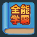 全能學霸游戲安卓版