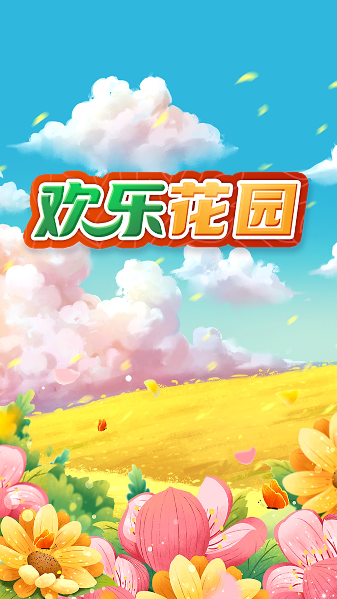 歡樂(lè)花園游戲領(lǐng)紅包福利版截圖3