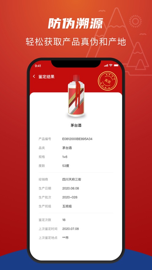 茅臺NFC防偽溯源2021版app下載截圖2