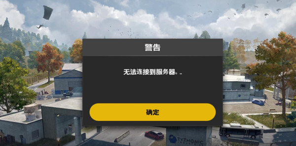 絕地求生未來之役無法連接服務器怎么辦？未來之役無法連接到服務器解決方法