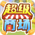 超級(jí)商場(chǎng)游戲領(lǐng)紅包版