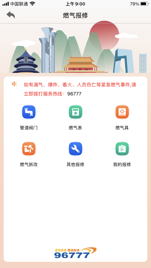 北京燃?xì)鈇pp最新版客戶端截圖4