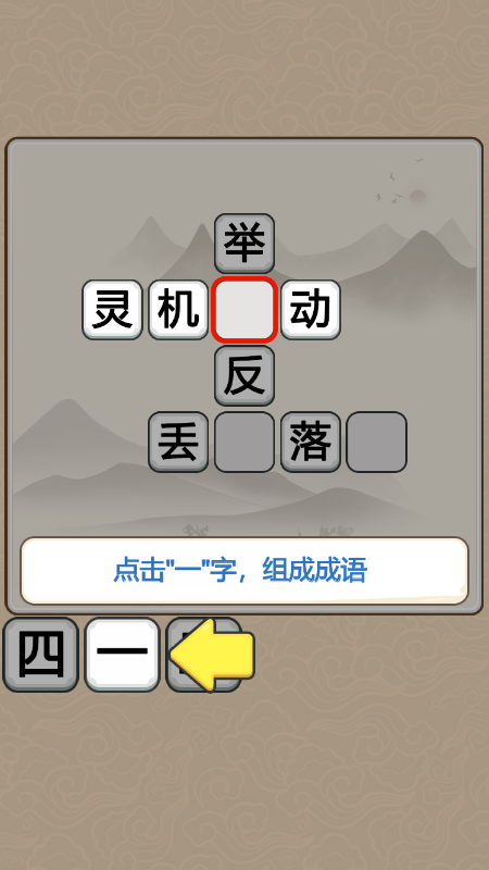 成語翰林院游戲紅包版截圖3