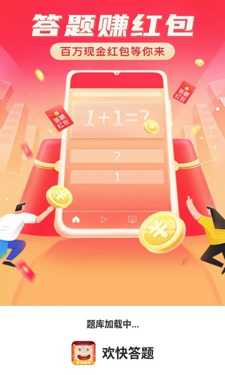 歡快答題游戲領(lǐng)紅包app截圖3