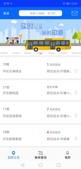 巢湖公交app版截圖3