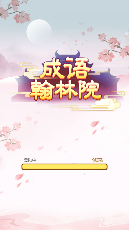 成語翰林院游戲紅包版截圖4