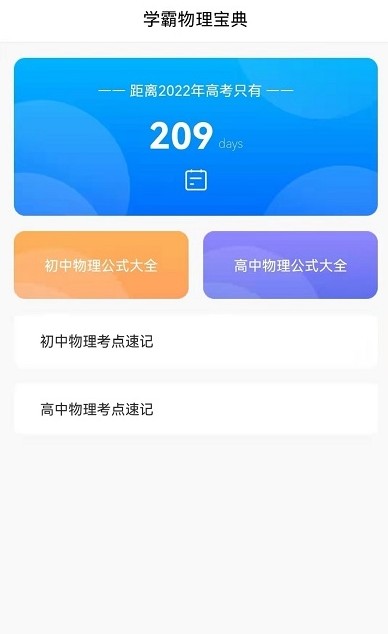 學高中物理安卓手機版app截圖4