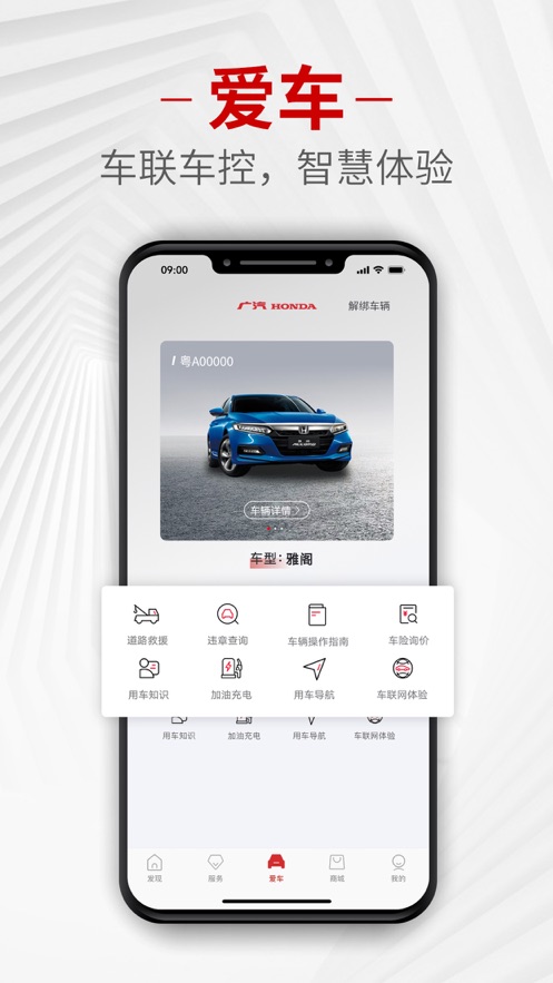 廣汽本田手機(jī)控車app正版截圖2