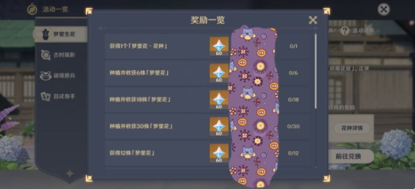 原神夢(mèng)里生花第一天任務(wù)攻略：夢(mèng)里生花任務(wù)圖文流程一覽