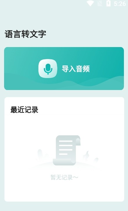 語言轉(zhuǎn)文字app手機(jī)版截圖2