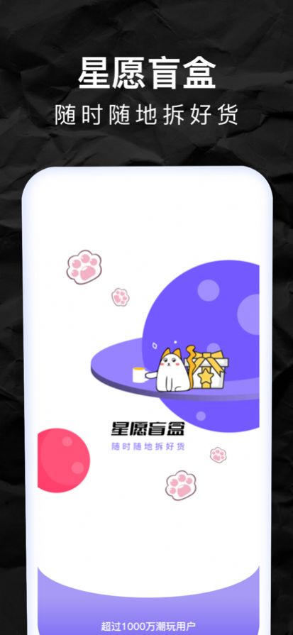 星愿盲盒購物APP手機客戶端截圖3