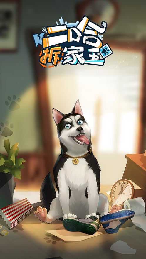 Ohayoo二哈拆家王游戲版截圖5