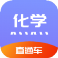 化学直通车APP最新版