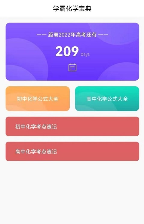 化學直通車APP最新版截圖1