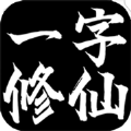 一字修仙mud游戏版