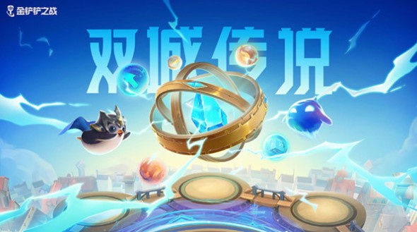 金鏟鏟之戰(zhàn)雙城之戰(zhàn)最強陣容推薦：s6雙城之戰(zhàn)強勢陣容搭配攻略