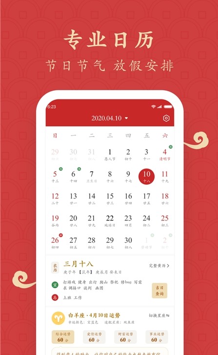 福運萬年歷APP版截圖2