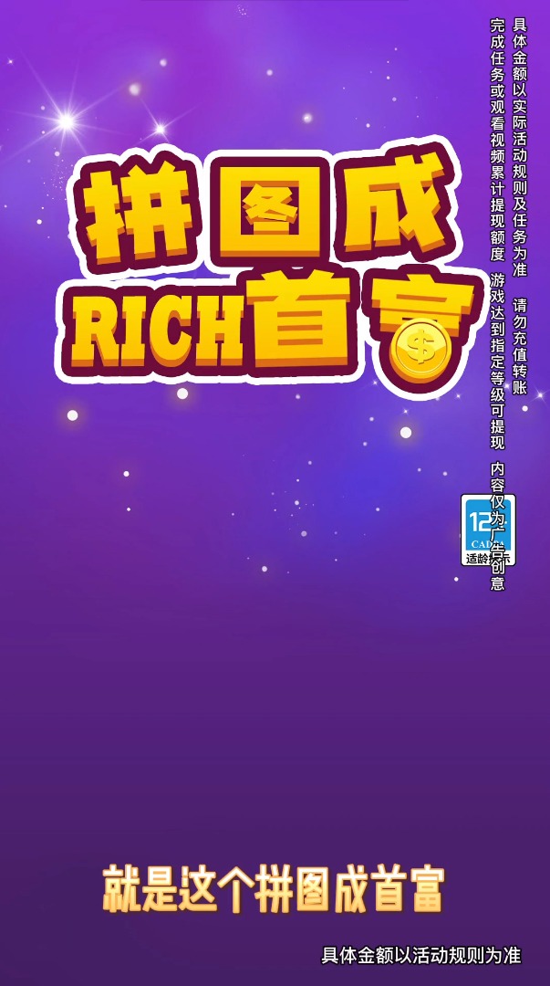 拼圖成首富游戲紅包版app截圖4