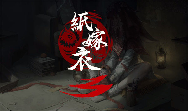 紙嫁衣3什么時候出 紙嫁衣3在哪預(yù)約